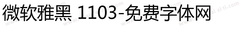微软雅黑 1103字体转换